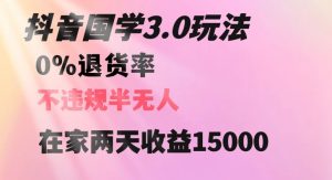 抖音国学玩法，两天收益1万5没有退货一个人在家轻松操作【揭秘】-沐风资源库