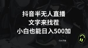 抖音半无人直播，文字来找茬小游戏，每天收益500+【揭秘】-沐风资源库