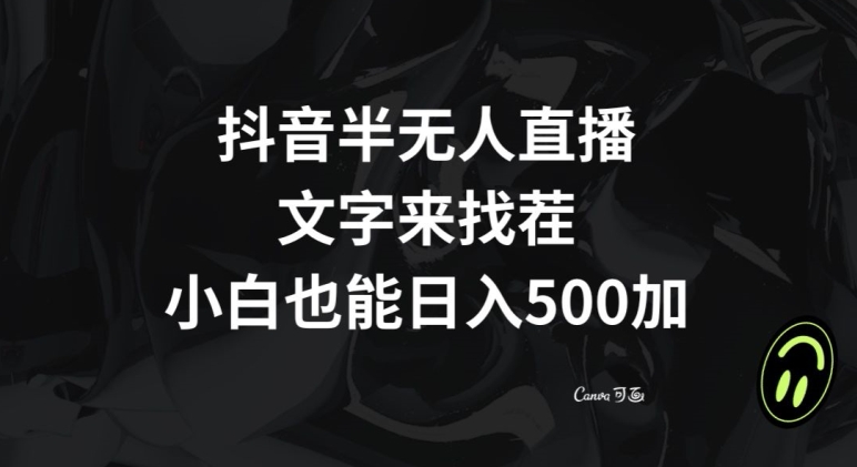 抖音半无人直播，文字来找茬小游戏，每天收益500+【揭秘】-沐风资源库