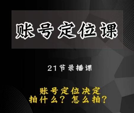 黑马短视频账号定位课，账号精准定位，带给您最前沿的定位思路-沐风资源库