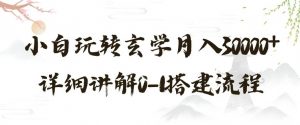 玄学玩法第三弹，暴力掘金，利用小红书精准引流，小白玩转玄学月入30000+详细讲解0-1搭建流程【揭秘】-沐风资源库