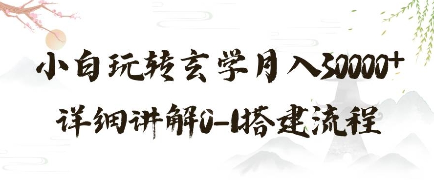 玄学玩法第三弹，暴力掘金，利用小红书精准引流，小白玩转玄学月入30000+详细讲解0-1搭建流程【揭秘】-沐风资源库