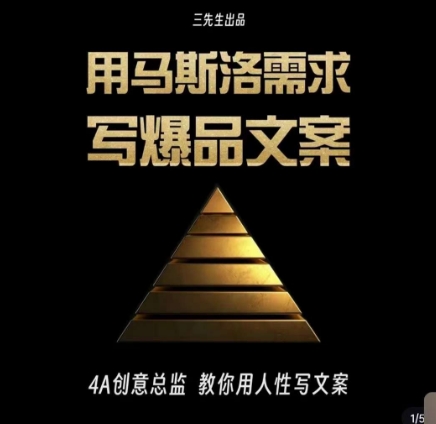 三先生·用马斯洛需求写爆品文案，4A创意总监教你用人性写文案-沐风资源库