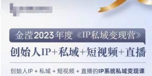 IP私域变现营，创业人做私域IP必参加的变现营-沐风资源库