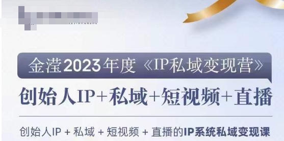 IP私域变现营，创业人做私域IP必参加的变现营-沐风资源库