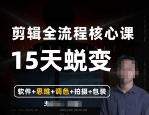 阿晖【全能剪辑高手训练营】剪辑+思维+调色+拍摄+包装（5合1）-沐风资源库