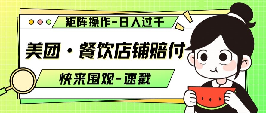美团·餐饮店铺赔付，矩阵操作，日入过千【仅揭秘】-沐风资源库