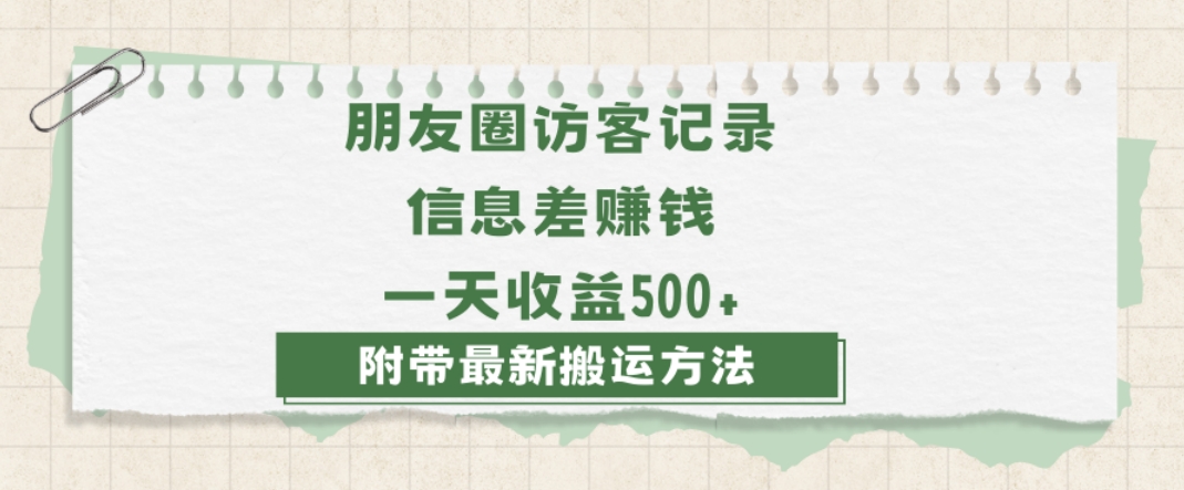 日赚1000的信息差项目之朋友圈访客记录，0-1搭建流程，小白可做【揭秘】-沐风资源库