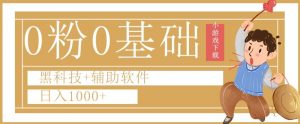 0粉0基础快手小游戏下载日入1000+黑科技+辅助软件【揭秘】-沐风资源库