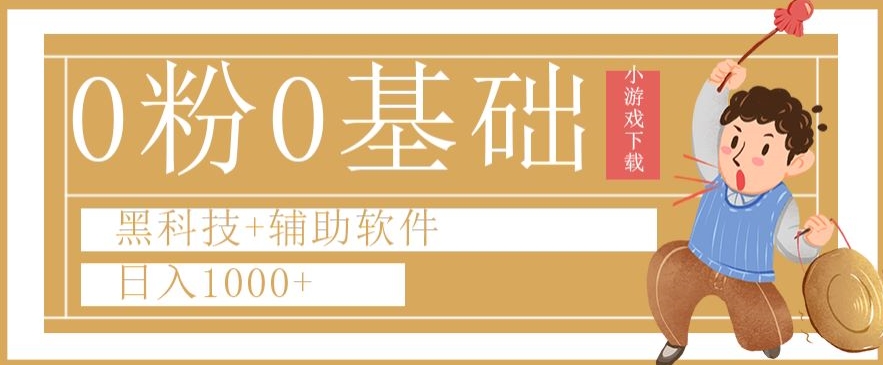 0粉0基础快手小游戏下载日入1000+黑科技+辅助软件【揭秘】-沐风资源库