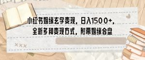 小红书姻缘玄学变现，日入1500+，全新多种变现方式，附带姻缘合盘【揭秘】-沐风资源库