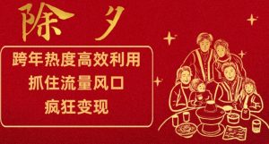 跨年热度高效利用新思路，抓住流量风口，提前布局，疯狂变现【揭秘】-沐风资源库