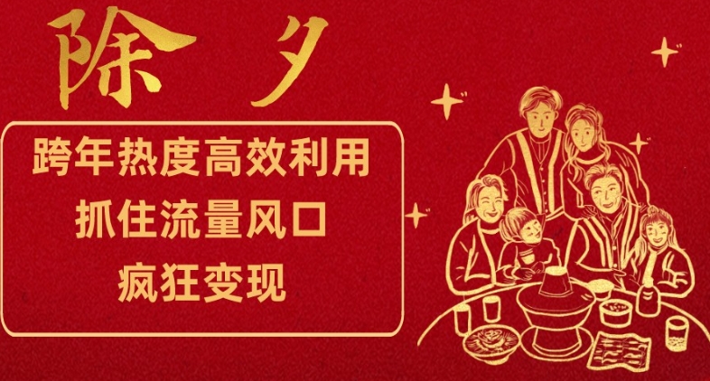跨年热度高效利用新思路，抓住流量风口，提前布局，疯狂变现【揭秘】-沐风资源库