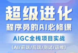 程序员的AI必修课，AIGC全栈项目实战（AI/前端/后端/测试/运维)-沐风资源库
