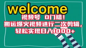 视频号0门槛！搬运爆火视频进行二次剪辑，轻松实现日入1000+【揭秘】-沐风资源库
