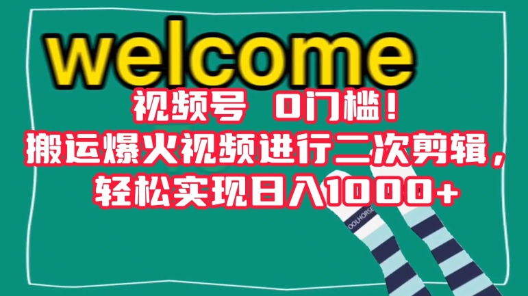 视频号0门槛！搬运爆火视频进行二次剪辑，轻松实现日入1000+【揭秘】-沐风资源库