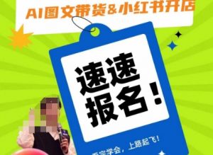 AI图文带货&小红书开店，入门到精通，看完学会，上路起飞！-沐风资源库