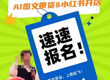 AI图文带货&小红书开店，入门到精通，看完学会，上路起飞！-沐风资源库
