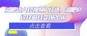 减肥达人短视频IP打造，减肥IP这样做月变现20W-沐风资源库