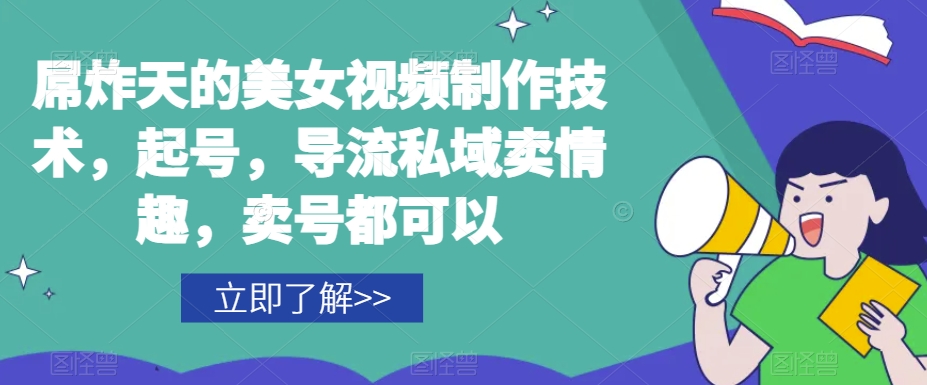 屌炸天的美女‮频视‬制‮技作‬术，起号，导流‮域私‬卖情趣，‮号卖‬都可以-沐风资源库
