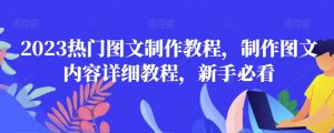 2023热门图文制作教程，制作图文内容详细教程，新手必看-沐风资源库