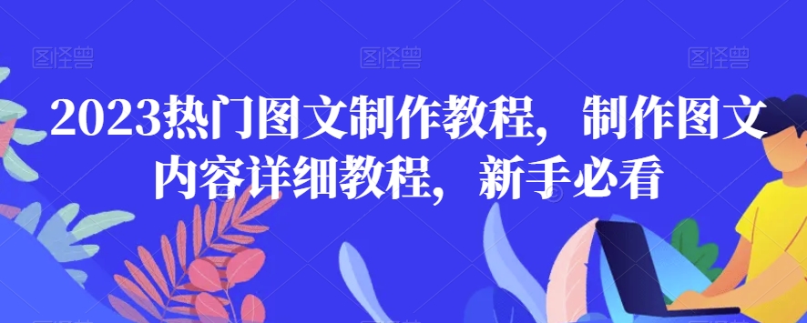 2023热门图文制作教程，制作图文内容详细教程，新手必看-沐风资源库