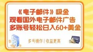 电子邮件吸金，观看国外电子邮件广告，多账号轻松日入60+美金【揭秘】-沐风资源库