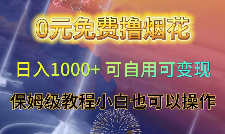 0元免费撸烟花日入1000+可自用可变现保姆级教程小白也可以操作【仅揭秘】-沐风资源库