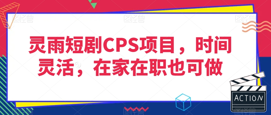 灵雨短剧CPS项目，时间灵活，在家在职也可做-沐风资源库