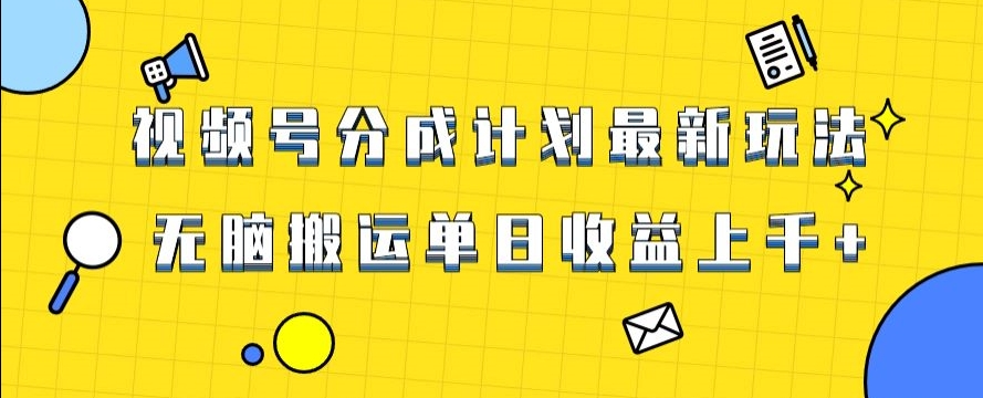 视频号最新爆火赛道玩法，只需无脑搬运，轻松过原创，单日收益上千【揭秘】-沐风资源库