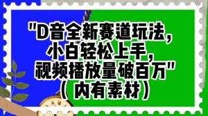 抖音全新赛道玩法，小白轻松上手，视频播放量破百万（内有素材）【揭秘】-沐风资源库