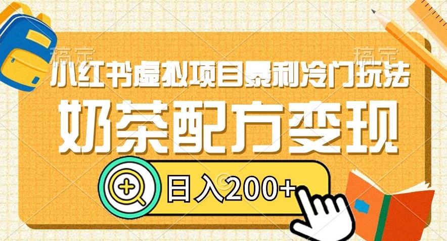 小红书虚拟项目暴利冷门玩法,奶茶配方变现,日入200+【揭秘】-沐风资源库