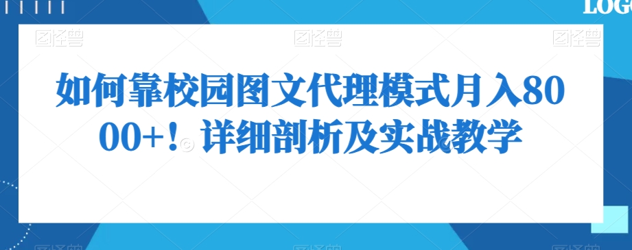 如何靠校园图文代理模式月入8000+！详细剖析及实战教学【揭秘】-沐风资源库
