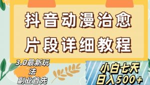 抖音热门赛道动漫片段详细制作课程，小白日入500+【揭秘】-沐风资源库