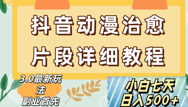 抖音热门赛道动漫片段详细制作课程，小白日入500+【揭秘】-沐风资源库