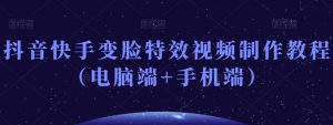 抖音快手变脸特效视频制作教程（电脑端+手机端）-沐风资源库