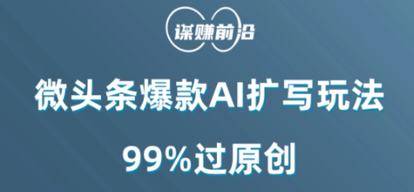 微头条爆款AI扩写玩法，99%过原创-沐风资源库