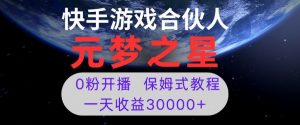 新风口项目，元梦之星游戏直播，0粉开播，一天收益30000+【揭秘】-沐风资源库