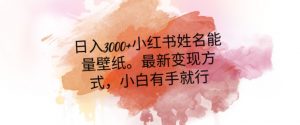 日入300+小红书姓名能量壁纸，最新二次变现方式，小白有手就行【揭秘】-沐风资源库