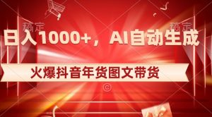 10日入1000+火爆抖音年货图文带货，AI自动生成自己的年货原创图文【揭秘】-沐风资源库