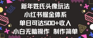 新年姓氏头像新玩法，小红书0-1搭建暴力掘金体系，小白日入500零花钱【揭秘】-沐风资源库