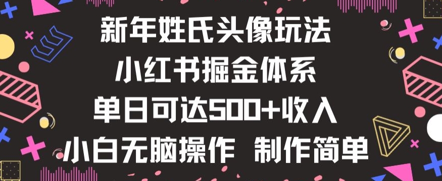 新年姓氏头像新玩法，小红书0-1搭建暴力掘金体系，小白日入500零花钱【揭秘】-沐风资源库