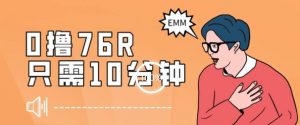 最新0薅项目，10分钟可得76块，主打一个可落地见到钱【揭秘】-沐风资源库