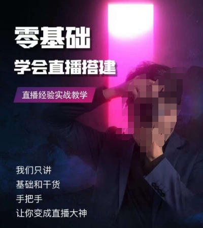 零基础学会直播搭建系列课程，​直播经验实战教学-沐风资源库