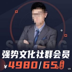 强势文化社群会员，学会安身立命，精通人性，少走人生弯路-沐风资源库