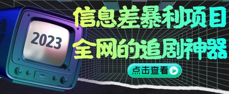 信息差暴利项目，全网的追剧神器,无任何门槛，小白也能月入2W+【揭秘】-沐风资源库