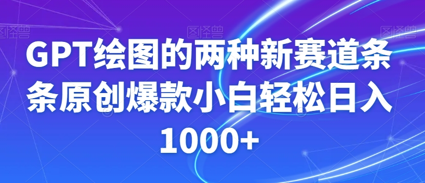 GPT绘图的两种新赛道条条原创爆款小白轻松日入1000+【揭秘】-沐风资源库
