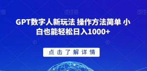 GPT数字人新玩法 操作方法简单 小白也能轻松日入1000+【揭秘】-沐风资源库