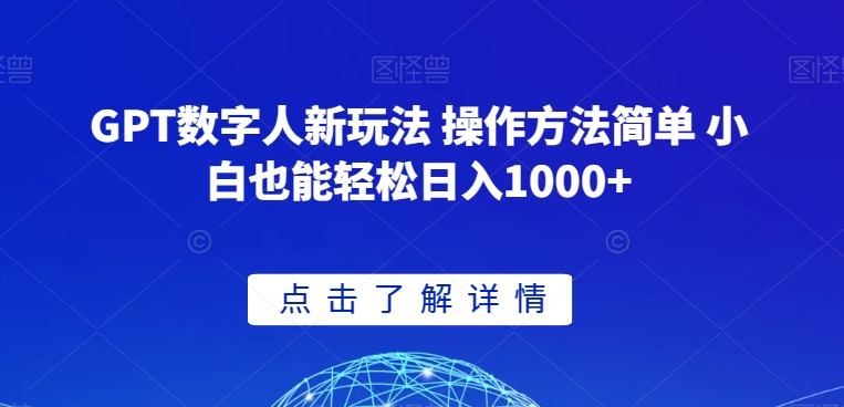 GPT数字人新玩法 操作方法简单 小白也能轻松日入1000+【揭秘】-沐风资源库