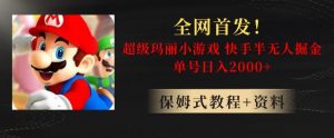 全网首发！快手半无人掘金，超级玛丽怀旧小游戏.单号轻松日入2000+【揭秘】-沐风资源库